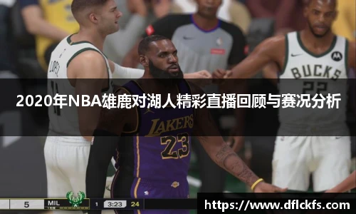 2020年NBA雄鹿对湖人精彩直播回顾与赛况分析