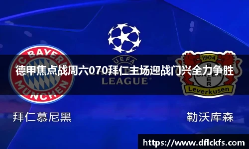 德甲焦点战周六070拜仁主场迎战门兴全力争胜