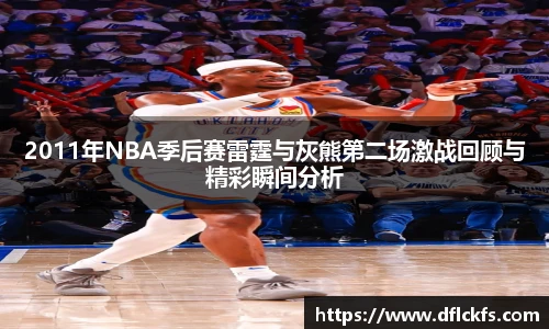 2011年NBA季后赛雷霆与灰熊第二场激战回顾与精彩瞬间分析
