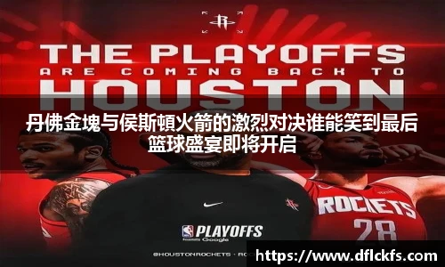 丹佛金塊与侯斯頓火箭的激烈对决谁能笑到最后篮球盛宴即将开启