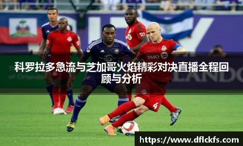科罗拉多急流与芝加哥火焰精彩对决直播全程回顾与分析